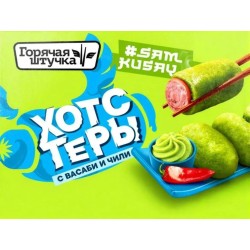 ж.гш Хотстеры ВАСАБИ Чили (сосиска в тесте)230гр*12